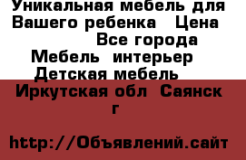 Уникальная мебель для Вашего ребенка › Цена ­ 9 980 - Все города Мебель, интерьер » Детская мебель   . Иркутская обл.,Саянск г.